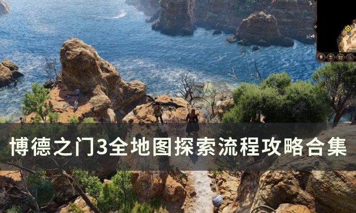 《博德之门3》全流程图文攻略汇总-全地图探索流程攻略合集