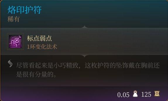 《博德之门3》护符怎么收集 护符全收集攻略
