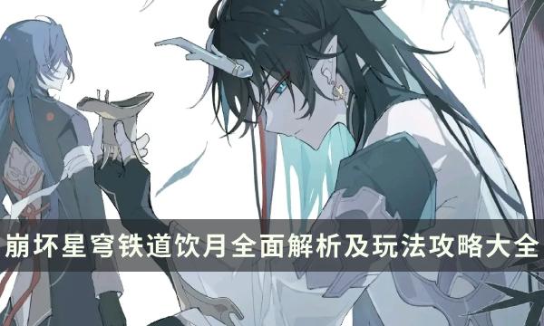 《崩坏星穹铁道》饮月要抽吗如何培养-丹恒饮月全面解析及玩法攻略大全