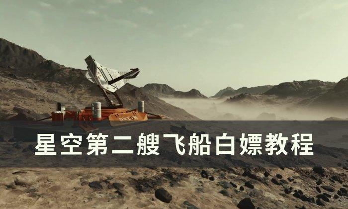 《星空》怎么获得第二艘飞船-第二艘飞船白嫖教程