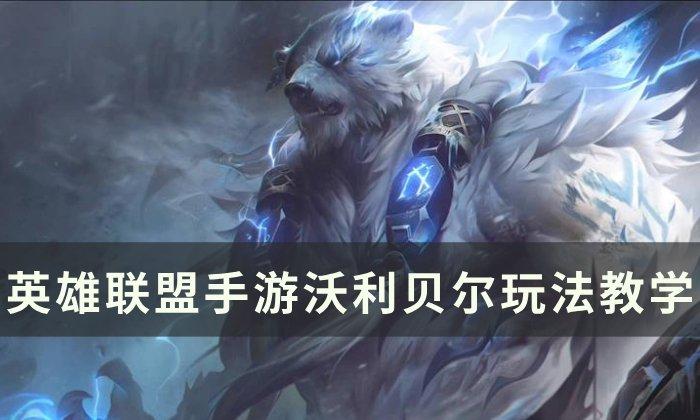 《英雄联盟手游》沃利贝尔怎么玩 沃利贝尔玩法教学