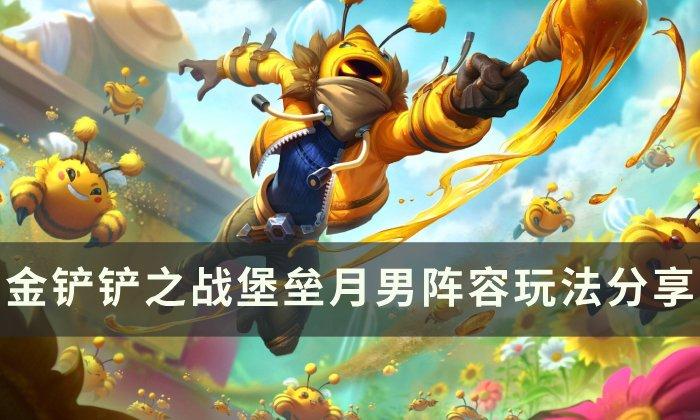 《金铲铲之战》厄斐琉斯上分阵容推荐 堡垒月男阵容玩法分享