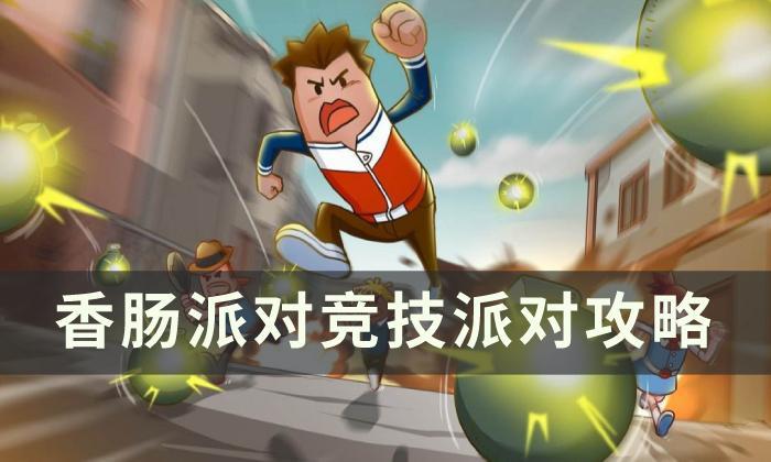《香肠派对》竞技派对怎么玩 竞技派对攻略 《香肠派对》竞技派对怎么玩 竞技派对攻略