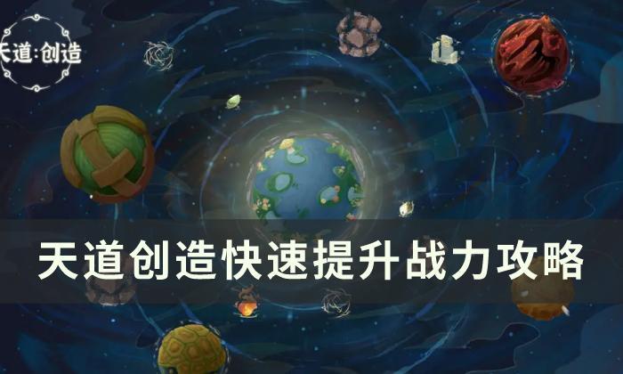 《天道创造》战力怎么提升 快速提升战力攻略