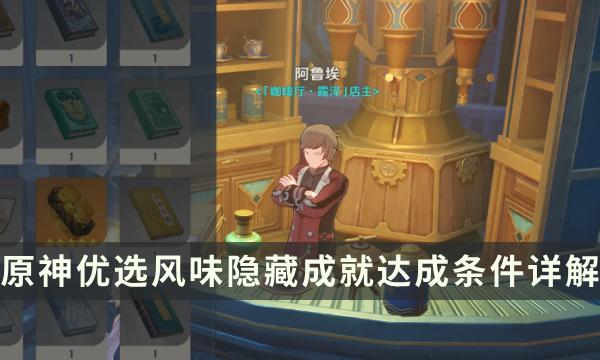 《原神》优选风味隐藏成就如何达成-前置委托总得喝一杯流程攻略