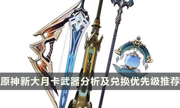 《原神》新大月卡武器如何选-纪行新武器分析及兑换优先级推荐