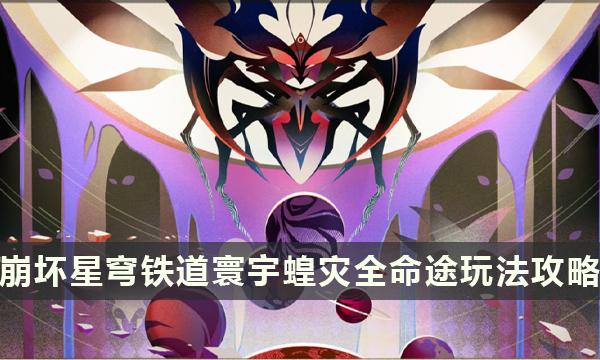 《崩坏星穹铁道》寰宇蝗灾命途选择搭配组合-寰宇蝗灾全命途玩法攻略