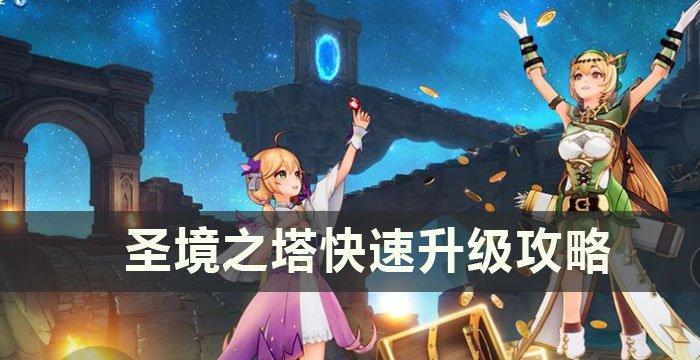 《圣境之塔》如何快速升级 快速升级攻略 《圣境之塔》如何快速升级 快速升级攻略