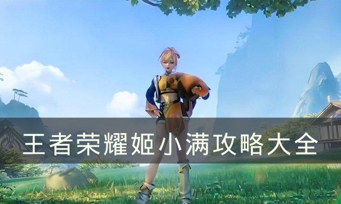 《王者荣耀》姬小满攻略大全-姬小满连招/位置/技能/玩法攻略分享