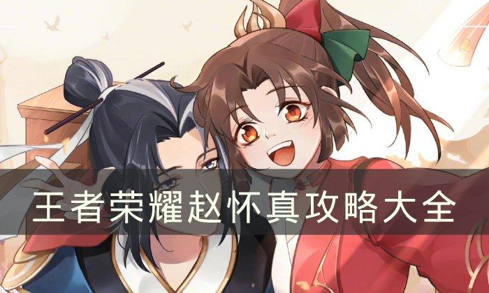 《王者荣耀》赵怀真攻略大全-新英雄赵怀真全方位教学