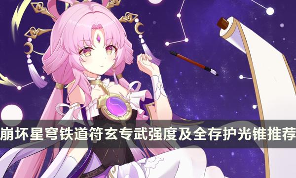 《崩坏星穹铁道》符玄专武效果如何样-符玄专武强度及全存护光锥推荐