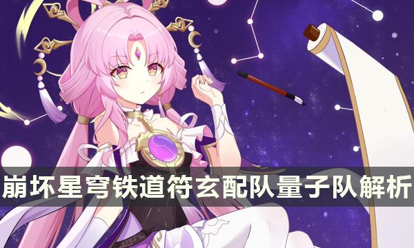 《崩坏星穹铁道》符玄适合组量子队吗 符玄配队量子队解析 《崩坏星穹铁道》符玄适合组量子队吗 符玄配队量子队解析