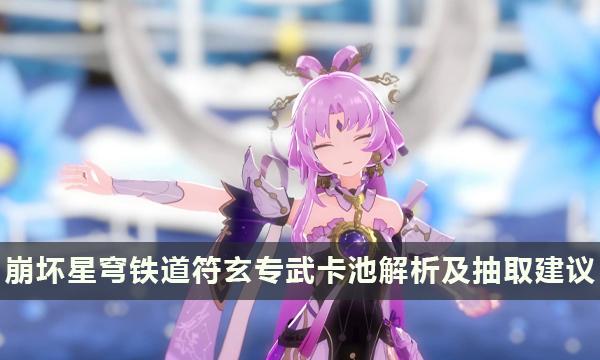 《崩坏星穹铁道》符玄要抽专武吗 符玄专武卡池解析及抽取建议 《崩坏星穹铁道》符玄要抽专武吗 符玄专武卡池解析及抽取建议