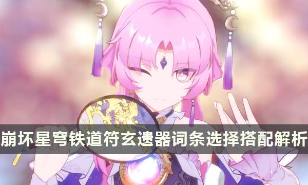 《崩坏星穹铁道》符玄遗器推荐攻略-符玄遗器词条选择搭配解析