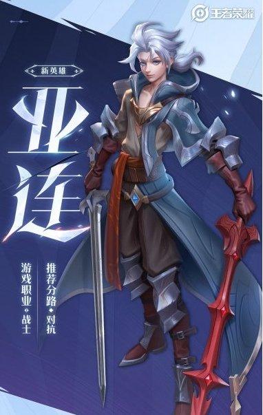 《王者荣耀》亚连是什么职业 亚连职业介绍 《王者荣耀》亚连是什么职业 亚连职业介绍