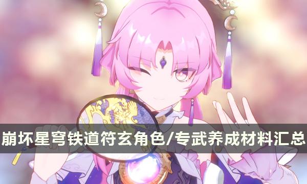 《崩坏星穹铁道》符玄培养材料一览 符玄角色/专武养成材料汇总 《崩坏星穹铁道》符玄培养材料一览 符玄角色/专武养成材料汇总