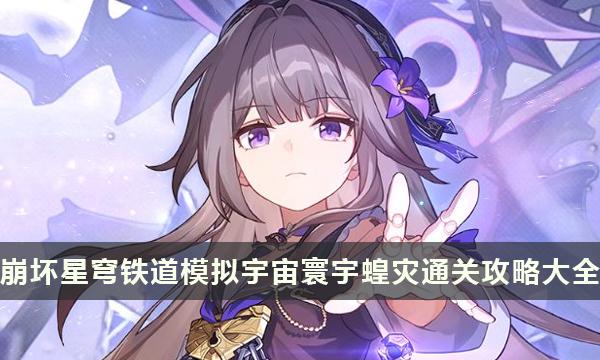 《崩坏星穹铁道》寰宇蝗灾全难度打法攻略 模拟宇宙寰宇蝗灾通关攻略大全