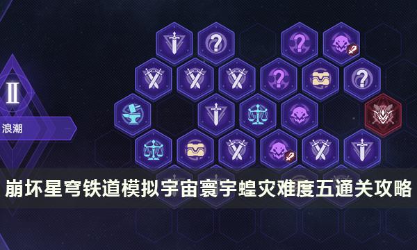 《崩坏星穹铁道》寰宇蝗灾难度五怎么打 模拟宇宙寰宇蝗灾难度五通关攻略 《崩坏星穹铁道》寰宇蝗灾难度五怎么打 模拟宇宙寰宇蝗灾难度五通关攻略