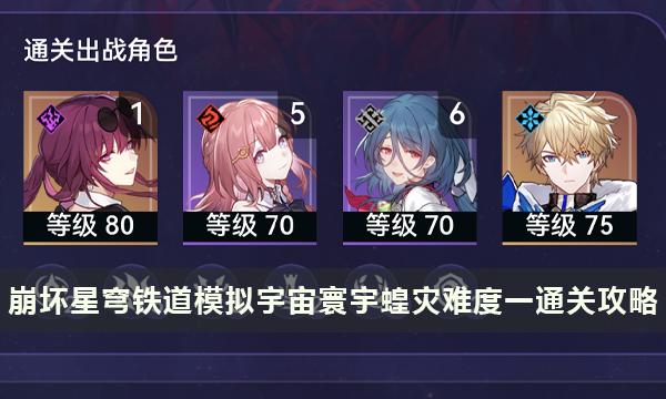 《崩坏星穹铁道》寰宇蝗灾难度一如何打-模拟宇宙寰宇蝗灾难度一通关攻略