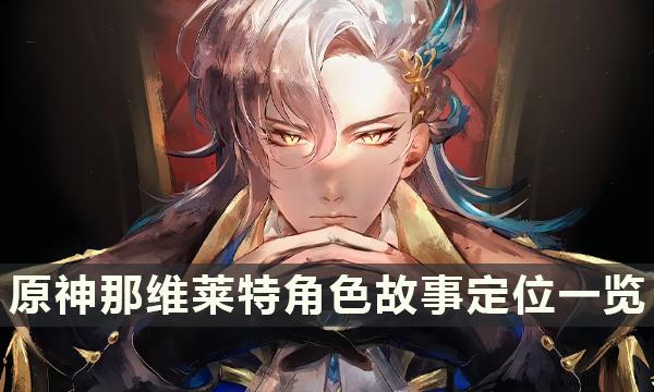 《原神》那维莱特角色故事介绍-那维莱特角色定位一览