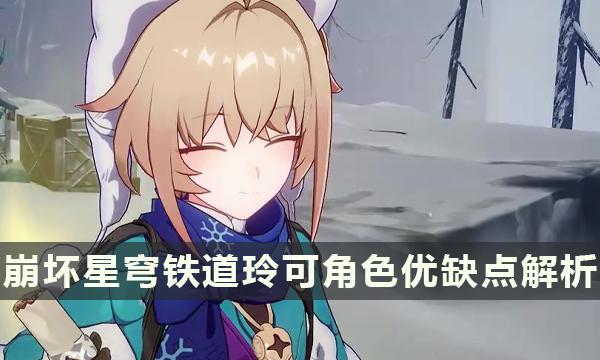 《崩坏星穹铁道》玲可优缺点介绍 玲可角色亮点与毒点解析 《崩坏星穹铁道》玲可优缺点介绍 玲可角色亮点与毒点解析