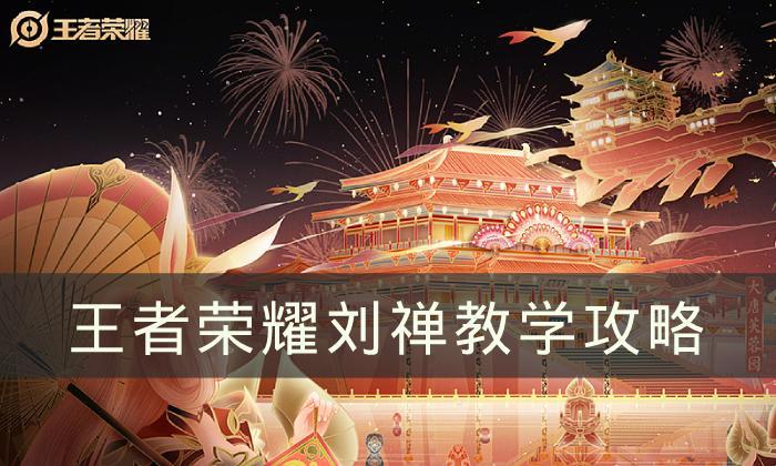 《王者荣耀》刘禅如何玩才厉害-刘禅教学攻略