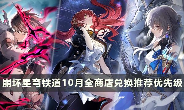 《崩坏星穹铁道》商店兑换推荐-10月全商店兑换推荐优先级一览