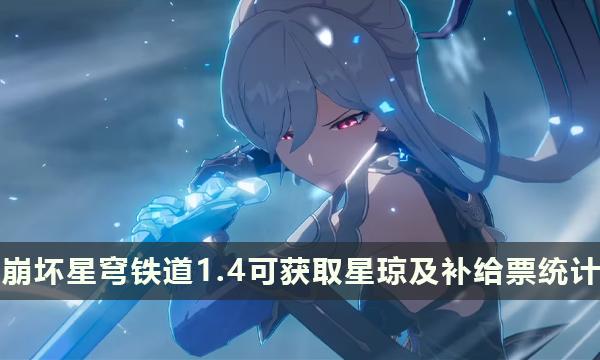 《崩坏星穹铁道》1.4版本能攒多少抽-1.4版本可获取星琼及补给票统计