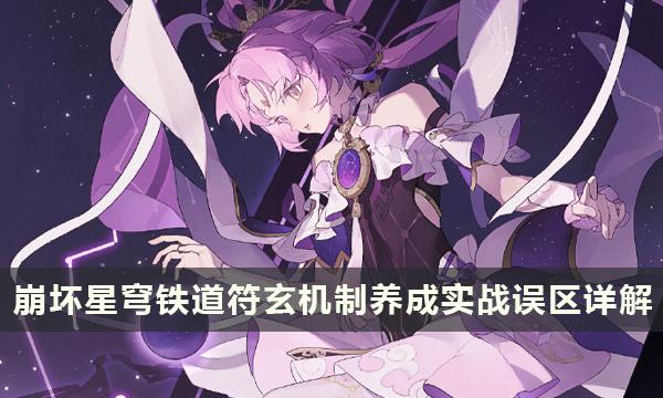 《崩坏星穹铁道》符玄使用误区 符玄机制养成实战误区详解 《崩坏星穹铁道》符玄使用误区 符玄机制养成实战误区详解