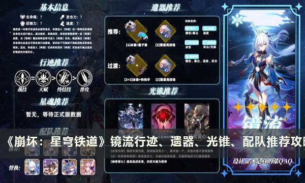 《崩坏:星穹铁道》镜流行迹、遗器、光锥、配队推荐攻略 《崩坏:星穹铁道》镜流行迹、遗器、光锥、配队推荐攻略