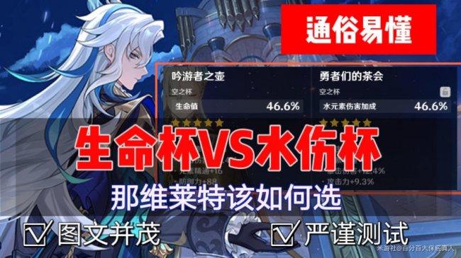 《原神》那维莱用水伤杯还是生命杯 那维莱杯子选择攻略 《原神》那维莱用水伤杯还是生命杯 那维莱杯子选择攻略