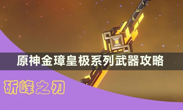 《原神》金璋皇极系列武器适合哪些角色 金璋皇极系列武器攻略 《原神》金璋皇极系列武器适合哪些角色 金璋皇极系列武器攻略