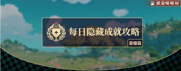 原神略表歉意成就错过了怎么办 原神略表歉意成就错过了怎么办