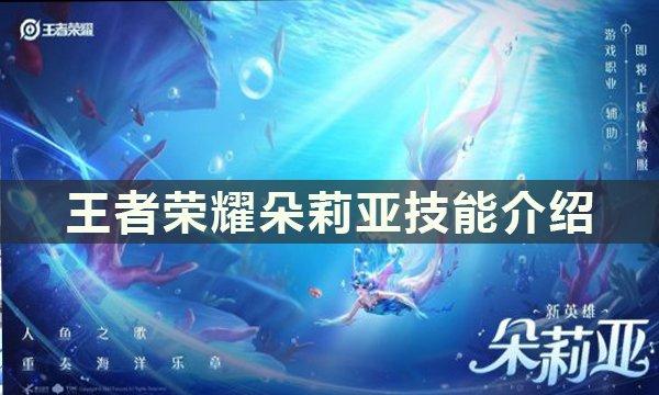 王者荣耀朵莉亚技能是什么 技能攻略介绍 王者荣耀朵莉亚技能是什么 技能攻略介绍