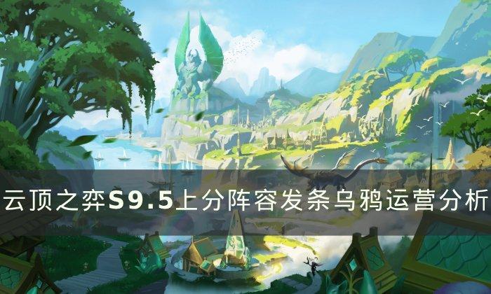 《云顶之弈》S9.5上分阵容发条乌鸦怎么玩 上分阵容发条乌鸦运营分析 《云顶之弈》S9.5上分阵容发条乌鸦怎么玩 上分阵容发条乌鸦运营分析
