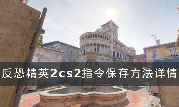 《反恐精英2》指令如何保存-cs2指令保存方法详情