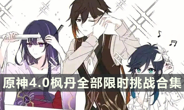 原神4.0枫丹全部限时挑战合集-枫丹56个限时挑战