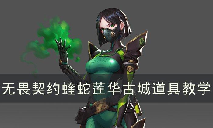 《无畏契约》蝰蛇莲华古城怎么玩 蝰蛇Viper莲华古城道具教学 《无畏契约》蝰蛇莲华古城怎么玩 蝰蛇Viper莲华古城道具教学