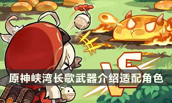 原神峡湾长歌武器介绍适配角色 峡湾长歌给谁用 原神峡湾长歌武器介绍适配角色 峡湾长歌给谁用