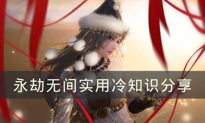 《永劫无间》实用冷知识分享 实用小技巧一览 《永劫无间》实用冷知识分享 实用小技巧一览