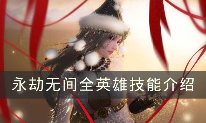 《永劫无间》英雄技能是什么 全英雄技能介绍 《永劫无间》英雄技能是什么 全英雄技能介绍