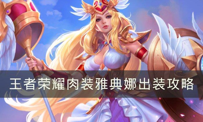 《王者荣耀》雅典娜肉装怎么出装 肉装雅典娜出装攻略