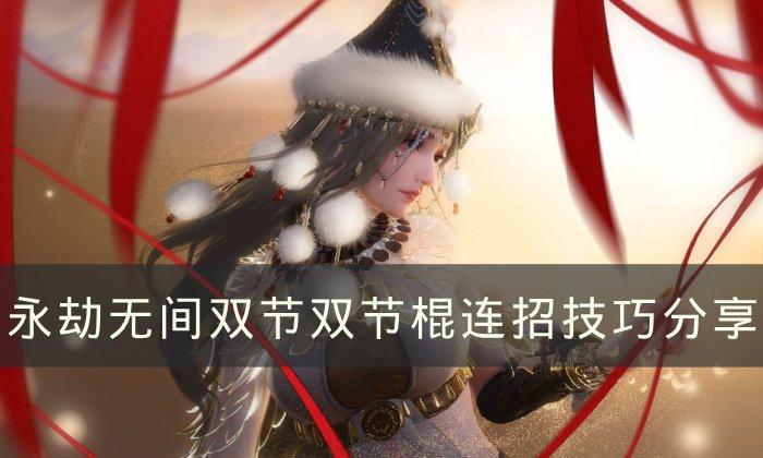 《永劫无间》双节棍如何触发横栏&nbsp;双节双节棍连招技巧分享