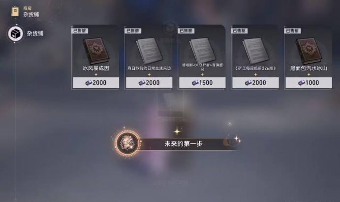 《崩坏星穹铁道》阅读物成就 未来的第一步 无机的智慧果获得方法 《崩坏星穹铁道》阅读物成就 未来的第一步 无机的智慧果获得方法