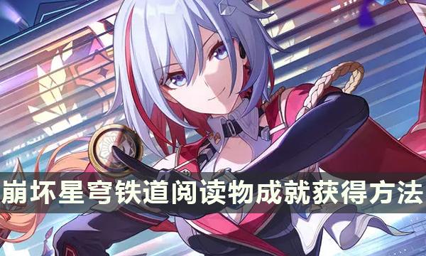 《崩坏星穹铁道》阅读物成就 未来的第一步 无机的智慧果获得方法 《崩坏星穹铁道》阅读物成就 未来的第一步 无机的智慧果获得方法