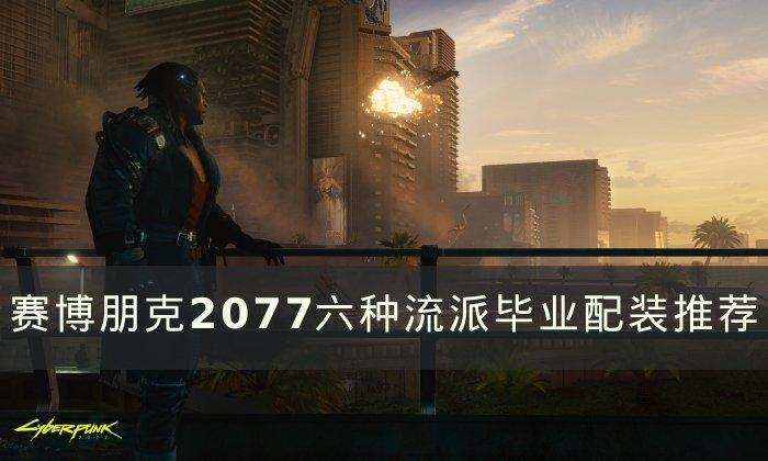 《赛博朋克2077》六种流派毕业装如何配-六种流派毕业配装推荐