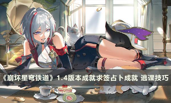 《崩坏星穹铁道》1.4版本成就求签占卜4个成就 逃课速拿技巧 《崩坏星穹铁道》1.4版本成就求签占卜4个成就 逃课速拿技巧