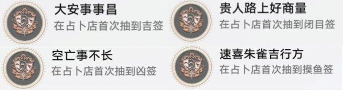 《崩坏星穹铁道》1.4版本成就求签占卜4个成就 逃课速拿技巧 《崩坏星穹铁道》1.4版本成就求签占卜4个成就 逃课速拿技巧