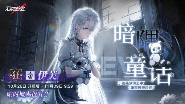 《无期迷途》暗隅童话活动怎么样 暗隅童话活动时间和内容c 《无期迷途》暗隅童话活动怎么样 暗隅童话活动时间和内容c