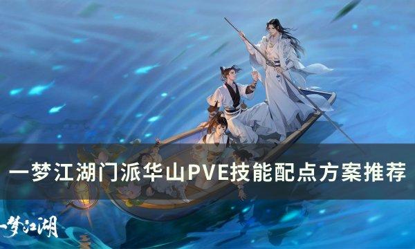 《一梦江湖》门派华山技能怎么加点 门派华山PVE技能配点方案推荐